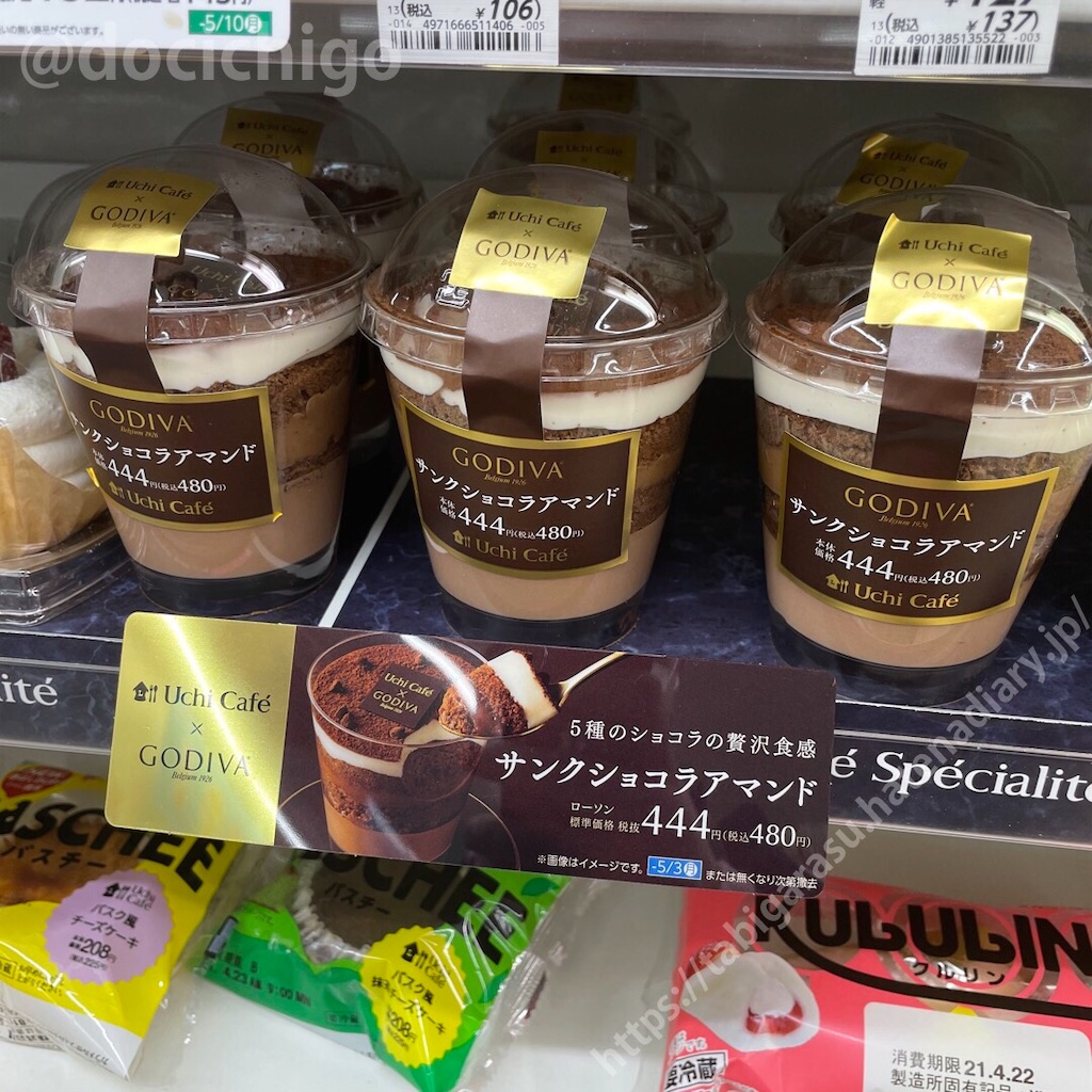 コンビニ Uchi Cafe Godiva サンクショコラアマンド とおまけ 美級グルメ旅がらす