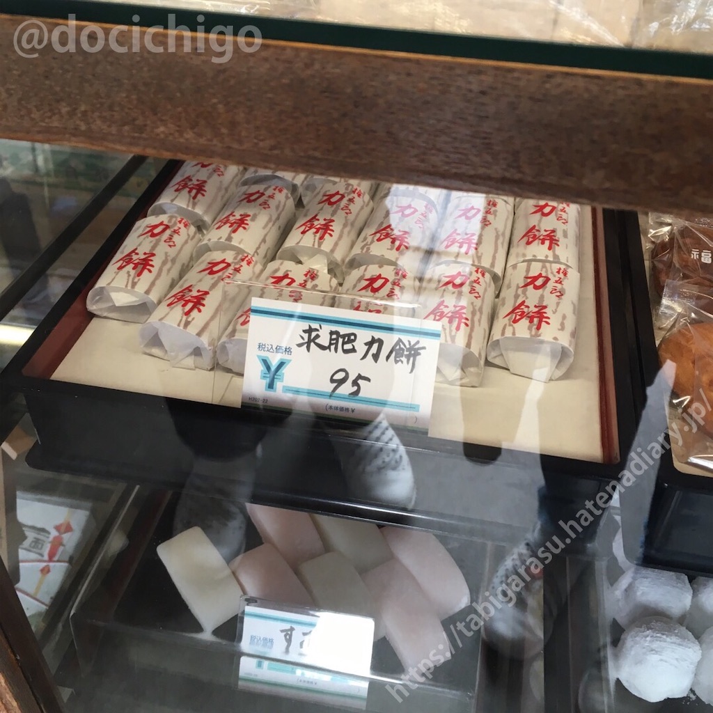 長谷】力餅家（ちからもちや） - 美級グルメ旅がらす