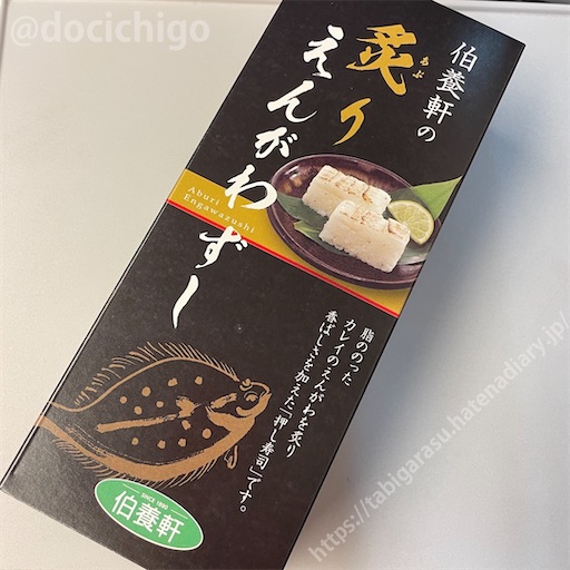 炙りえんがわ 駅弁】伯養軒の炙りえんがわずし - 美級グルメ旅がらす