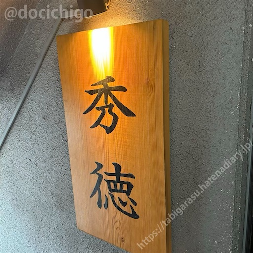 f:id:docichigo:20241014111503j:image