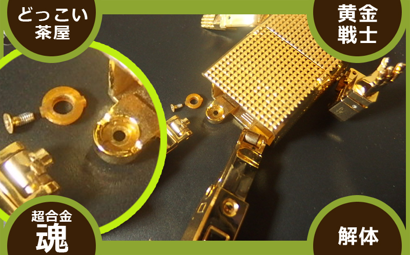 超合金魂】 ゴールドライタン GX-32R 【黄金戦士】 - どっこい茶屋の