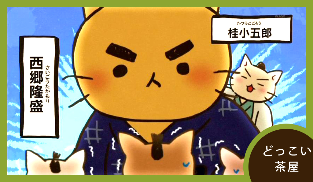 西郷隆盛 桂小五郎