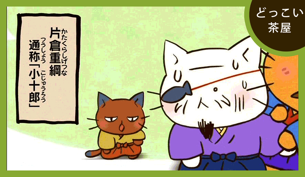 片倉重綱(小十郎)