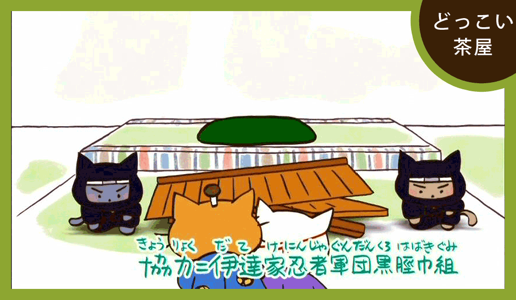伊達家忍者 黒脛巾組