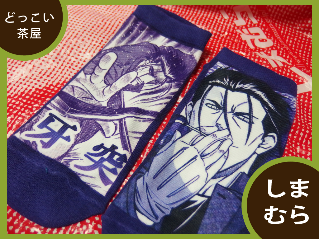 しまむら るろうに剣心 斉藤一 靴下