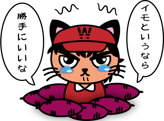 いもというなら・・・