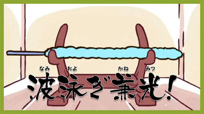ねこねこ日本史 刀剣乱舞 波泳(遊)ぎ兼光