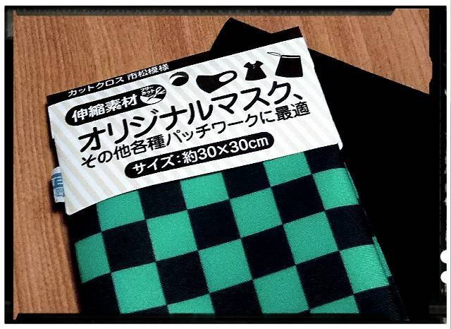 100円 炭治郎 市松マスク生地 ハンドメイド 鬼滅の刃 どっこい茶屋の洋裁ブログ