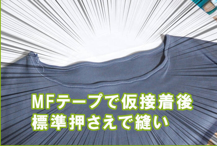 カットソー 洋裁した襟ぐり