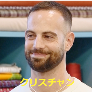 クリスチャン 男 ソーイング・ビー6