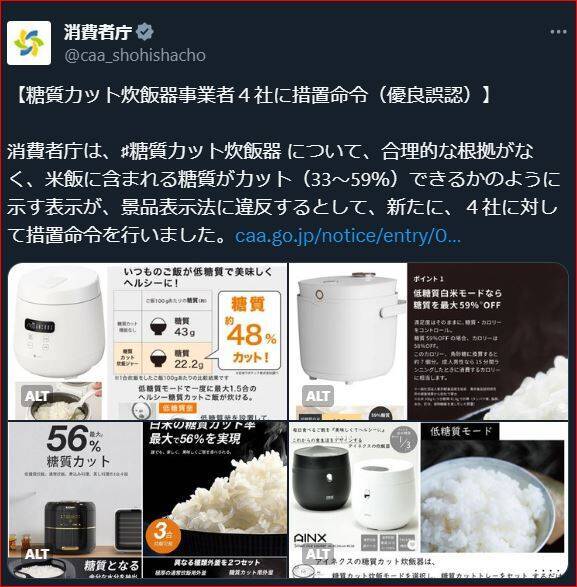 消費者庁も措置命令・効果無しと話題の糖質カット LOCABO炊飯器・顛末 