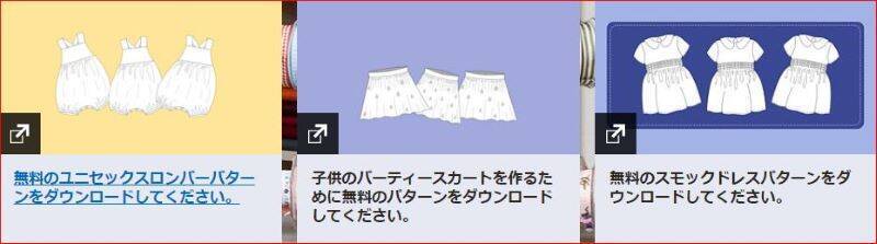ソーイング・ビー　公式サイトによる型紙　無料ダウンロードサービス