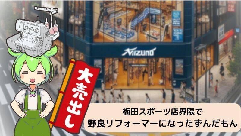 梅田　ミズノ　ジャージ裾上げするリフォーマーずんだもん