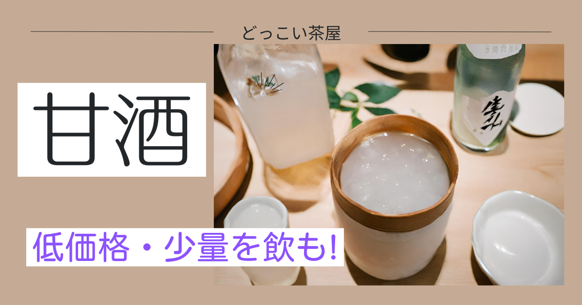 少量・低価格の甘酒感想