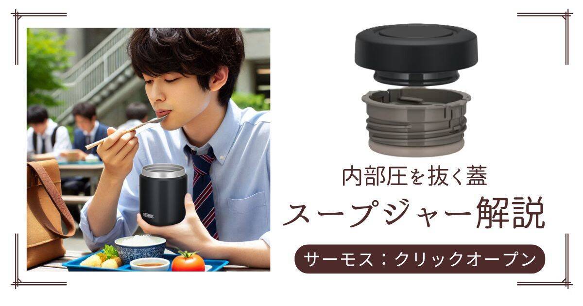 料理】圧を抜く蓋！お勧めスープジャー サーモス・クリックオープン