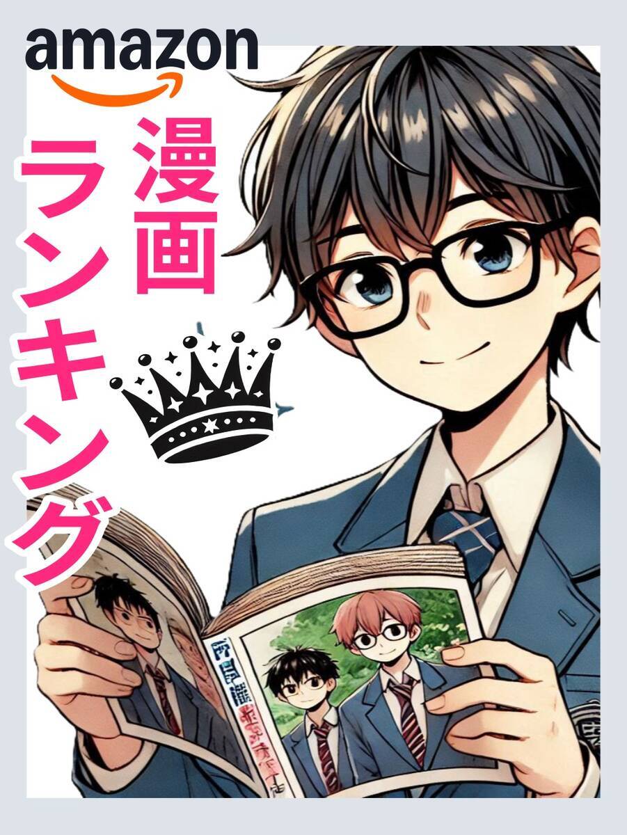 Amazon　ランキング　コミック　カテゴリーページ