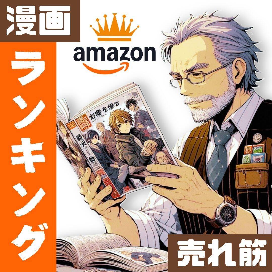 Amazon　ランキング　コミック　カテゴリーページ