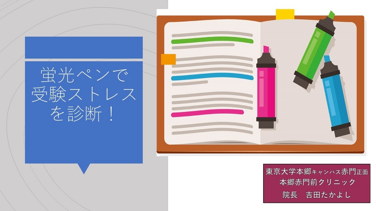 受験ストレスはラインマーカーの引き方で診断できる【心療内科】