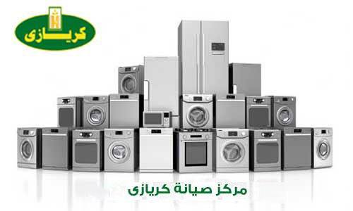 ارقام صيانة غسالات ثلاجات بوتاجازات كريازى الخط الساخن مصر المعتمد 01122076665 20161218030239