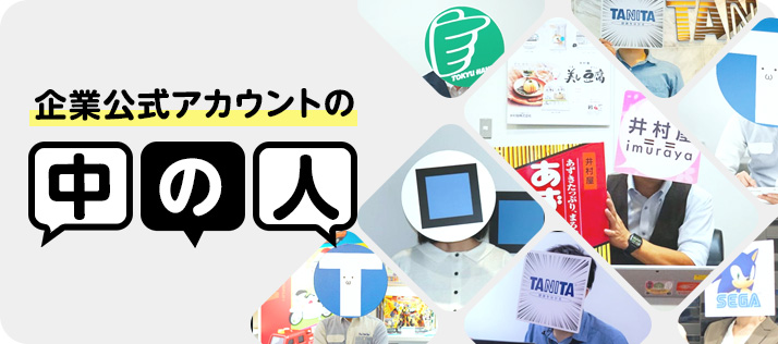 大手企業やベンチャー企業の中の人