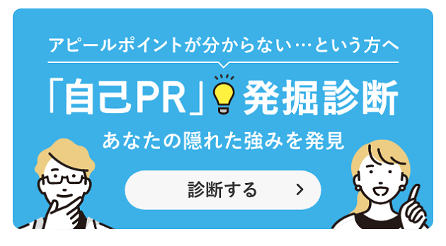 アピールポイントが分からない…という方へ「自己PR」発掘診断 あなたの隠れた強みを発見 診断する