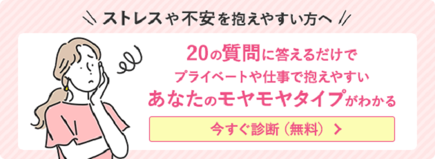 ストレスや不安を抱えやすい方へ 20の質問に答えるだけでプライベートや仕事で抱えやすいあなたのモヤモヤタイプがわかる 今すぐ診断（無料）