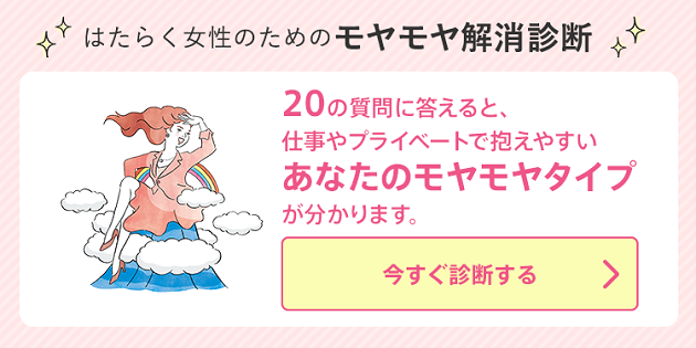 はたらく女性のためのモヤモヤ解消診断 20の質問に答えると、仕事やプライベートで抱えやすいあなたのモヤモヤタイプが分かります。 今すぐ診断する