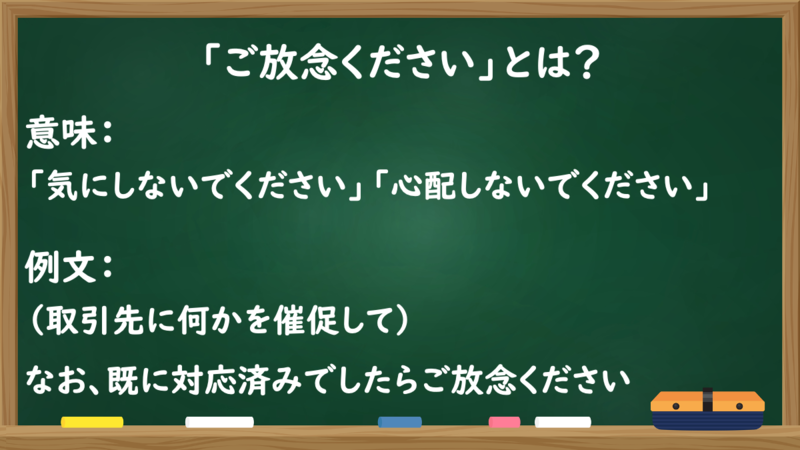 「ご放念ください」とは？