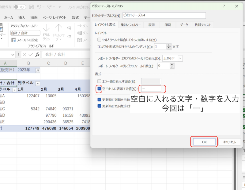 「空白セルに表示する値」にチェックを入れる