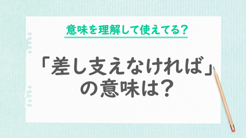 「差し支えなければ」の意味は？