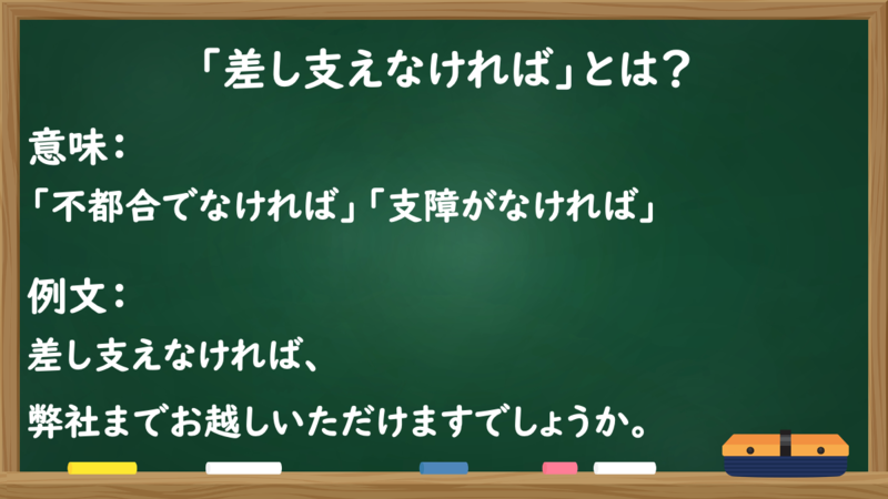 「差し支えなければ」とは？