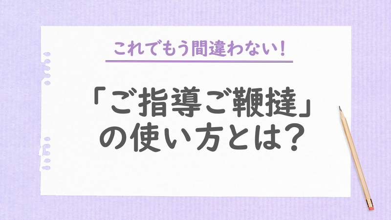 「ご指導ご鞭撻」_使い方