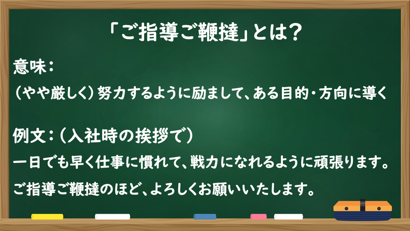 「ご指導ご鞭撻」とは