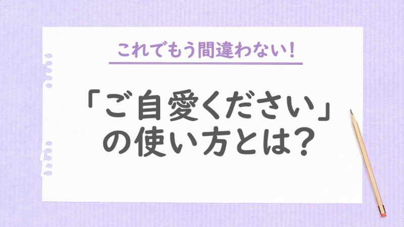 「ご自愛ください」の使い方とは？