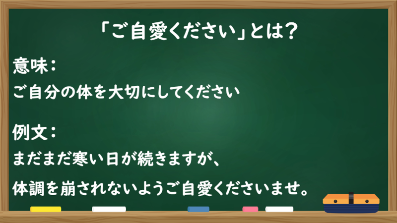 「ご自愛ください」とは？