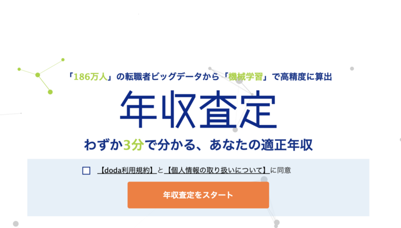 「年収査定をスタート」イメージ画像