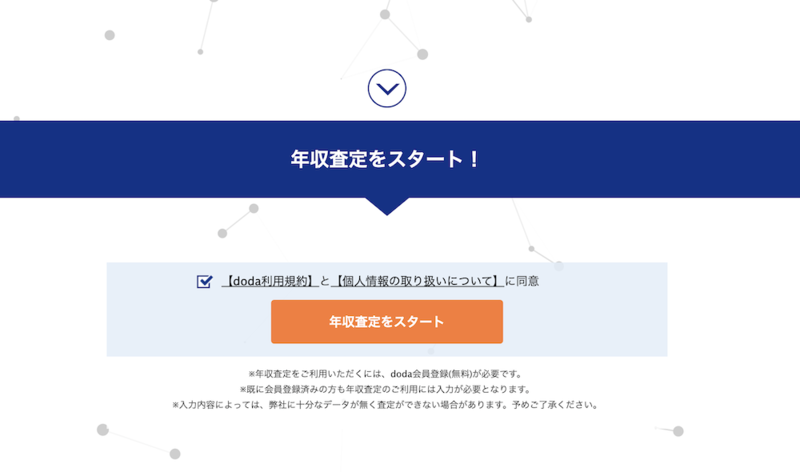 「年収査定をスタート」をクリック