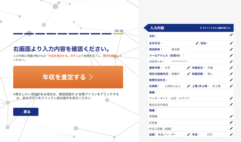 「年収を査定する」ボタンを押す