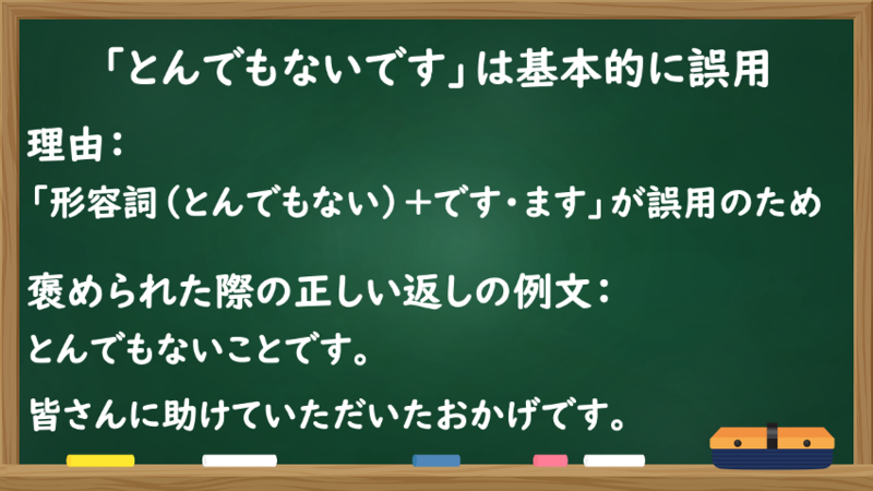 「とんでもないです」は基本的に誤用
