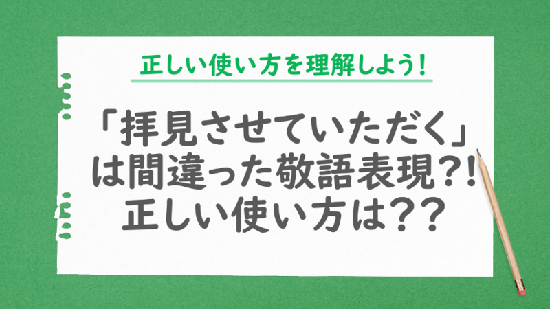 「拝見させていただく」は間違った敬語表現？！正しい使い方は？？