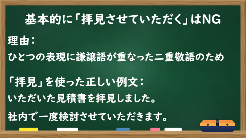 基本的に「拝見させていただく」はNG