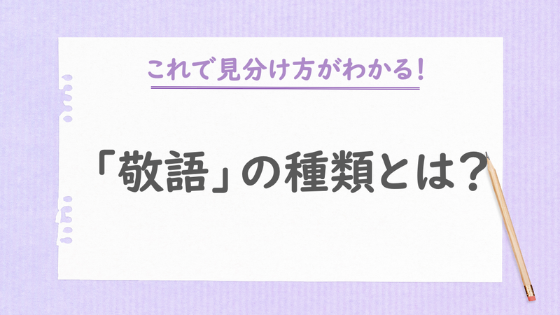 敬語の種類とは