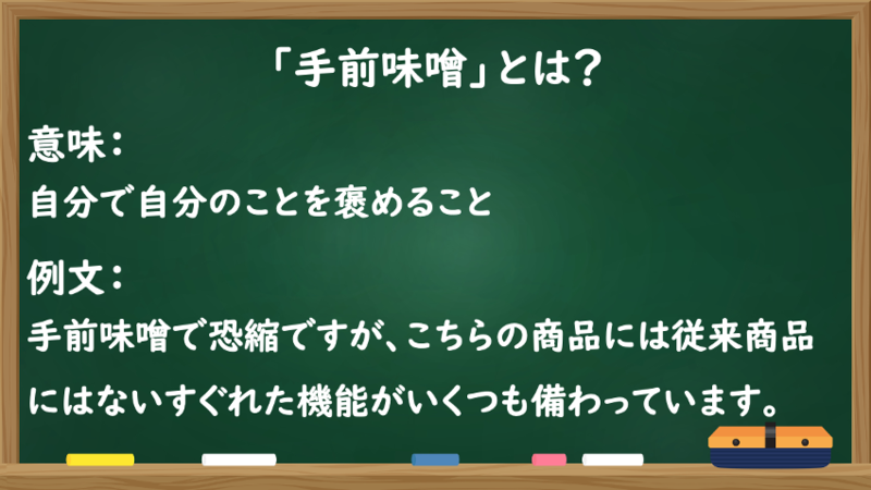 「手前味噌」の意味は?使い方や使用時に注意することも解説 - まいにちdoda - はたらくヒントをお届け
