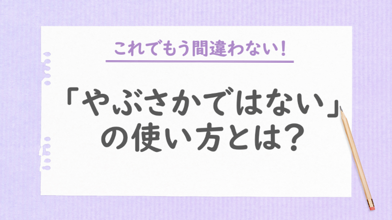 「やぶさかではない」の使い方とは？