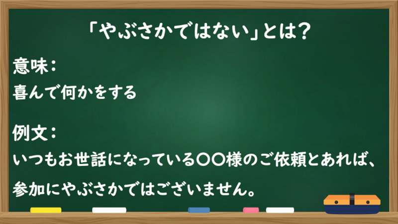 「やぶさかではない」とは？