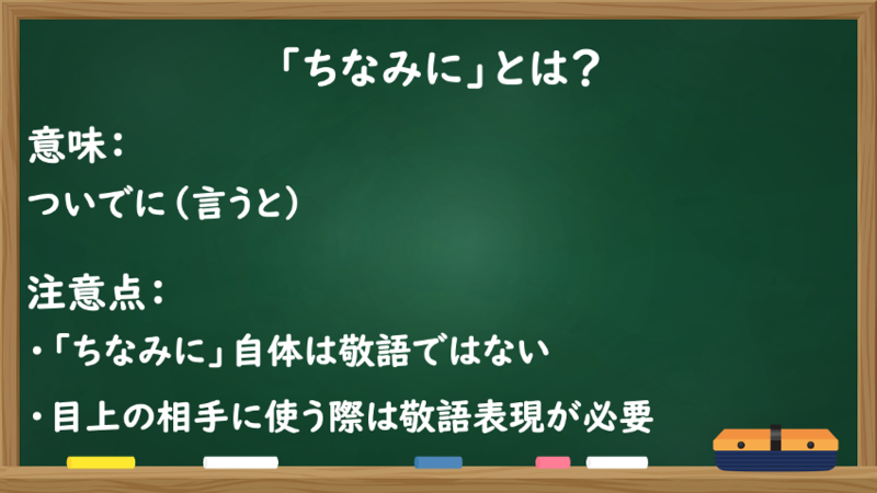 「ちなみに」とは？