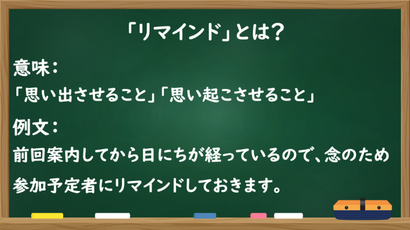 「リマインド」とは？