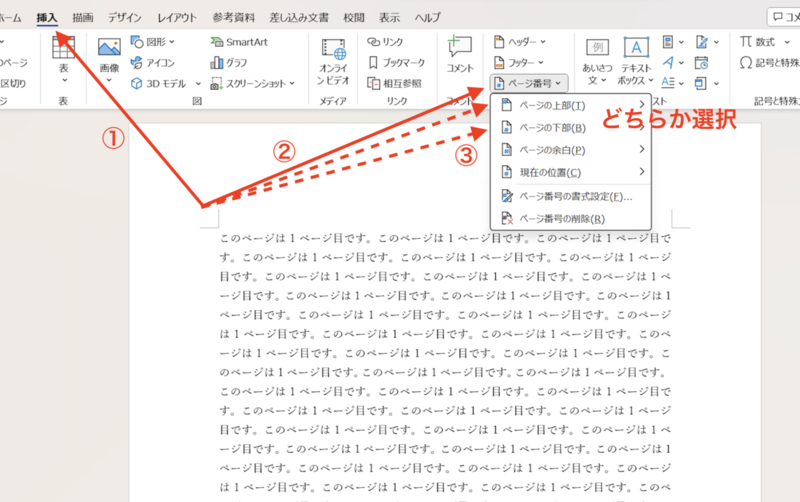 word_「挿入」タブで「ページ番号」をクリック