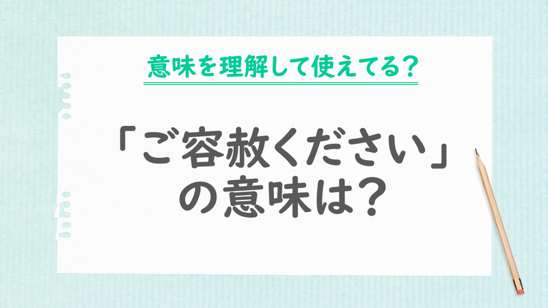 「ご容赦ください」の意味は？