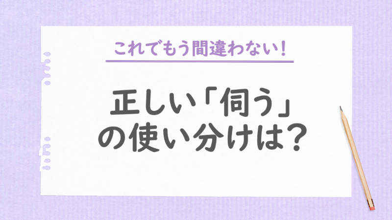 正しい「伺う」の使い分けは？